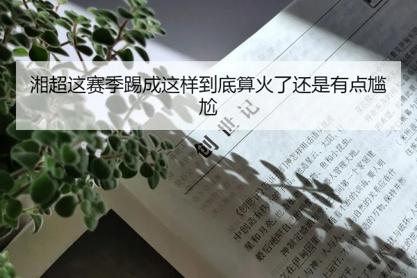 湘超这赛季踢成这样到底算火了还是有点尴尬（leyu）