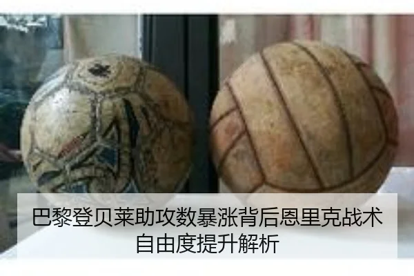 巴黎登贝莱助攻数暴涨背后恩里克战术自由度提升解析 - leyu
