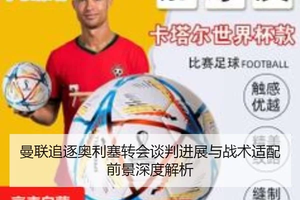 曼联追逐奥利塞转会谈判进展与战术适配前景深度解析