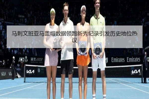 马刺文班亚马盖帽数据领跑新秀纪录引发历史地位热议 - leyu